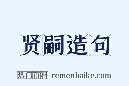 贤嗣造句是什么意思的图片
